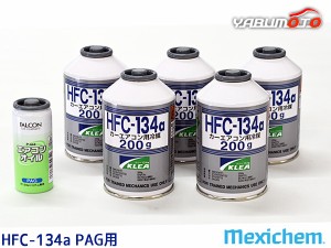 エアコンガス交換セット R134a メキシケム ジャパン HFC-134a 200g×5本 エアコンオイル PAG P-444 1本 大型バン ワンボックス用