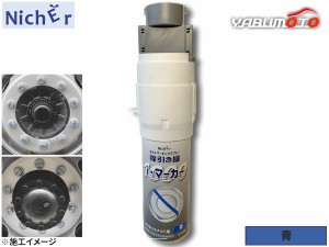 NichEr ニッチャー ボルトマーキングスプレー 線引き屋 i・マーカー1000 200ml 1本 青 IM10B ISOホイルナット用