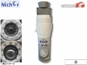 NichEr ニッチャー ボルトマーキングスプレー 線引き屋 i・マーカー1000 200ml 1本 白 IM10W ISOホイルナット用