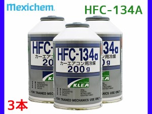 メキシケム ジャパン カーエアコン クーラーガス 冷媒 エアコンガス HFC-134a 日本製 200g 3本 Mexichem R-134a R134 HFC134a