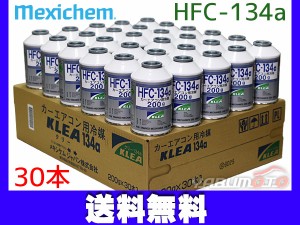 メキシケム ジャパン カーエアコン クーラーガス 冷媒 エアコンガス HFC-134a 日本製 200g 1箱 30本 Mexichem R-134a R134 HFC134a 送料