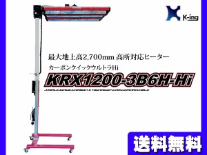 ハイルーフ 対応 カーボン ヒーター 塗装 乾燥機 1200幅 最大地上高2700 KRB1200-3B6H-Hi 国産 代引き不可 受注生産 K-ing 法人のみ配送