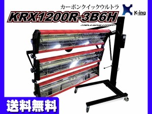 スタンダード カーボン ヒーター 塗装 乾燥機 回転アーム カーボンクイックウルトラ KRX1200R-3B6H 国産 代引き不可 K-ing 法人のみ配送