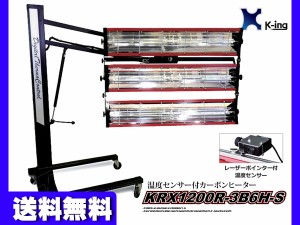 温度センサー付 カーボン ヒーター レーザーポインター搭載 塗装乾燥機 KRX1200R-3B6H-S 代引き不可 K-ing 法人のみ配送