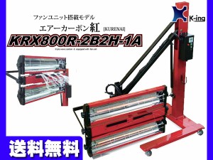 エアーカーボン ヒーター ファンユニット 1基 塗装 乾燥機 KRX800R-2B2H-1A 国産 代引き不可 K-ing 受注生産 法人のみ配送