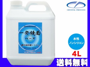 一発鏡面ハード 4L 研磨剤 水性 ノンシリコン 粗目〜細目 クリスタルプロセス 送料無料