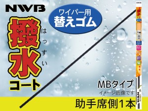 NWB 撥水ワイパー 替えゴム MBタイプ ステップワゴン RG1 RG2 RG3 RG4 H19.11〜H21.9 フロント 助手席側 350mm 幅10mm MB35HB