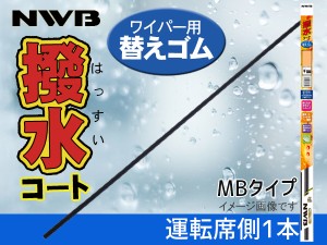 NWB 撥水ワイパー 替えゴム MBタイプ ステップワゴン RG1 RG2 RG3 RG4 H19.11〜H21.9 フロント 運転席側 650mm 幅10mm MB65HB