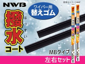 NWB 撥水ワイパー 替えゴム MBタイプ フロント 左右2本セット 前 シビック FD1 FD2 FD3 H19.9〜H22 650mm 575mm MB65HB MB58HB