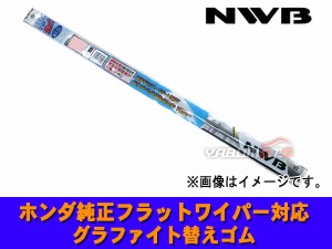 NWB グラファイト ワイパー ゴム 長さ 650mm 5.6mm幅 ホンダ 純正 装着 フラットワイパー 対応 MF65GN