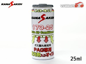 関西化研 エアコンオイル PAG 専用 R134a 蛍光剤 入り 25ml KANASAKEN クーラー 日本製 ガス漏れ検知 NASA 173-25