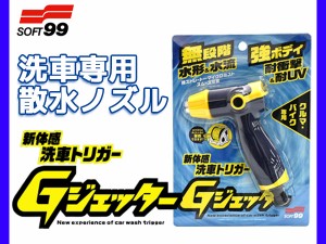 ソフト99 洗車専用散水ノズル Gジェッター 04199 日本製ホースリール対応 クルマ・バイク専用 無段階 頑強ボディ 手にフィット グリップ