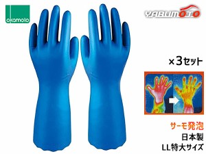 オカモト ビニール手袋 サーモ発泡 LLサイズ 1双×3セット 厚手 温かい 作業用 防寒 食器洗い 洗濯 掃除 園芸 洗車 OG-005LL-3 送料無料