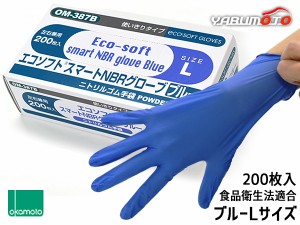 オカモト ニトリル手袋 200枚入 Lサイズ 左右兼用 エコソフト グローブ ブルー 粉なし 調理 介護 病院 整備 使い捨て ゴム手袋 OM-387BL