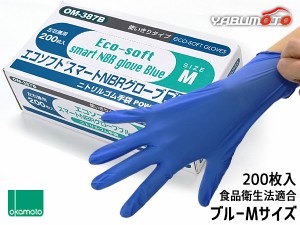 オカモト ニトリル手袋 200枚入 Mサイズ 左右兼用 エコソフト グローブ ブルー 粉なし 調理 介護 病院 整備 使い捨て ゴム手袋 OM-387BM