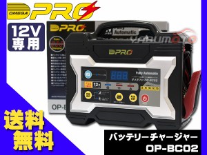 オメガプロ バッテリーチャージャー 12V専用 パルス&マイコン制御 全自動 充電器 乗用車 メンテナンス OP-BC02 送料無料