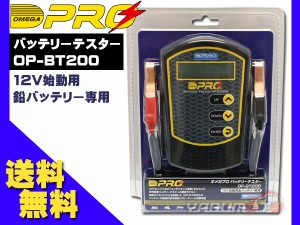 オメガプロ バッテリーテスター 12V 始動用 鉛バッテリー専用 診断機 ミドトロニクス社 世界標準 簡易 OP-BT200 送料無料