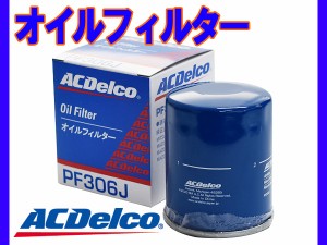 ボンゴ トラック SLP2T SLP2L H27.12〜R2.6 オイルフィルター オイルエレメント ACデルコ PF306J