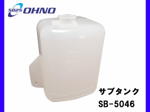 スバル サンバー TT1 TT2 98/8〜12/2 大野ゴム ラジエター サブタンク SB-5046