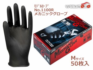 メカニックグローブ Mサイズ  50枚入 左右兼用 使い捨て ニトリル手袋 極薄手 粉なし 黒色 モデルローブNo.1100R エステー STC76111