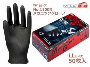 メカニックグローブ LLサイズ  50枚入 左右兼用 使い捨て ニトリル手袋 極薄手 粉なし 黒色 モデルローブNo.1100R エステー STC76113