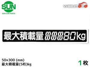 SUN 最大積載量 ステッカー デジタル式 1枚 50×300mm 5桁kg シール 塗りつぶし 国産 車検 軽トラック 軽バン 1185 ネコポス 送料無料