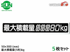 SUN 最大積載量 ステッカー デジタル式 5枚 50×300mm 5桁kg シール 塗りつぶし 国産 車検 軽トラック 軽バン 1185 ネコポス 送料無料