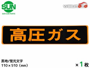 SUN 高圧ガス ステッカー 110×510mm 1枚 シールタイプ 警戒標  車検 黒地 蛍光文字 普通車小型車 LPガス 国産 オーシャンパーツ 1196