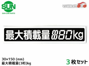 SUN 最大積載量 ステッカー デジタル式 3枚 30×150mm 3桁kg シール 塗りつぶし 国産 車検 軽トラック 軽バン 1209 ネコポス 送料無料