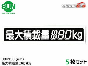 SUN 最大積載量 ステッカー デジタル式 5枚 30×150mm 3桁kg シール 塗りつぶし 国産 車検 軽トラック 軽バン 1209 ネコポス 送料無料