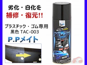 ゴム面 復活塗料 黒色 専用 TAC-003 PPメイト