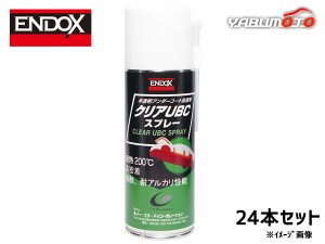 耐熱防錆コーティングスプレー クリアUBCスプレー 420ml 24本 塩害対策 表面乾燥タイプ ENDOX 80123 法人のみ配送 代引き不可 送料無料