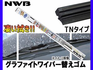 NWB グラファイト ワイパー 替えゴム TN53G (GR50) 525mm 幅6mm ワイパーゴム TNタイプ