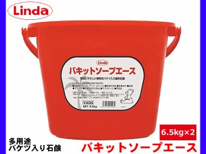 バケツ入り固形石鹸 バキットソープエース 6.5kg×2個 石けん せっけん Linda リンダ 横浜油脂 VA04 4598 同梱不可