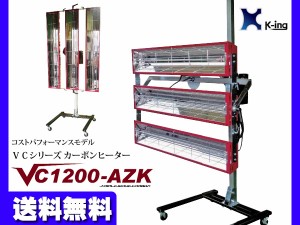 カーボン ヒーター 塗装 乾燥機 バンク幅1200 コストパフォーマンスモデル VC1200-AZK 国産 代引き不可 K-ing 法人のみ配送