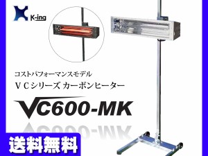 カーボン ヒーター 塗装 乾燥機 1灯式 バンク幅600 コストパフォーマンスモデル VC600-MK 国産 代引き不可 K-ing 法人のみ配送