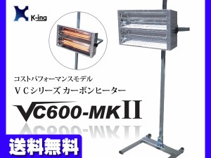 カーボン ヒーター 塗装 乾燥機 2灯式 バンク幅600 コストパフォーマンスモデル VC600-MK2 国産 代引き不可 K-ing 法人のみ配送