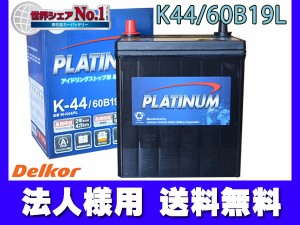 法人様宛て■セレナハイブリッド DAA-HFC26 バッテリー K44 K-44 60B19L デルコア プラチナバッテリー W-K44/PL 送料無料