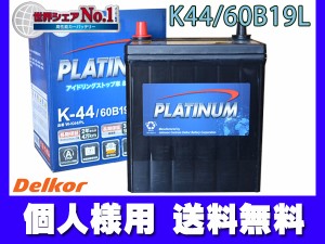 個人様宛て セレナハイブリッド DAA-GC27 バッテリー K44 K-44 60B19L デルコア アイドリングストップ車 プラチナバッテリー W-K44/PL