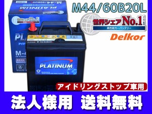 法人様宛て■コペン LA400K デルコア プラチナ バッテリー W-M44PL 60B20L Delkor 送料無料