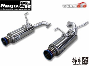 柿本 マフラー Regu.06 & R リアピースのみ レヴォーグ DBA-VM4 1.6 ターボ 14/6〜20/10 B22353R 自動車関連店舗のみ配送可能 送料無料