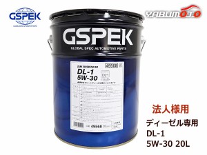 法人様宛て GSPEK エンジンオイル エンジン オイル ディーゼル専用 DL-1 5W30 5W-30 セミシンセティック 20L ペール缶 49568 送料無料