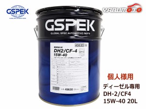 個人様宛て GSPEK エンジンオイル エンジン オイル DPF ディーゼル専用 DH2 CF-4 15W40 15W-40 鉱物油 20L ペール缶 49630 送料無料