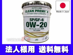 法人様宛て エンジンオイル エンジン オイル 0W-20 0W20 20L ペール缶 オートルブ クリーンプレミアム SP/GF-6 GF6 国産 日本製 ALSP0W20