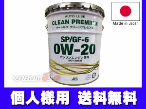 個人様宛て エンジンオイル エンジン オイル 0W-20 0W20 20L ペール缶 オートルブ クリーンプレミアム SP/GF-6 GF6 国産 日本製 ALSP0W20