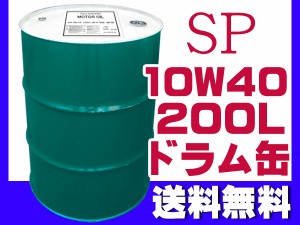 全国無料新作エンジンオイル SP/CF 10W-40 ドラム 200L 部分合成油 エンジンオイル