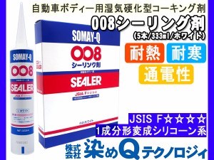 染めQテクノロジィ 008シーリング剤 コーキング剤 ホワイト 333ml 5本 変成 シリコン