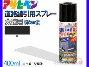 アサヒペン 道路線引き用スプレー 400ml 黒 太線用 約9cm ツヤ消し 不透明 屋内 屋外 塗装 塗料 DIY 駐車場 倉庫 マーキング