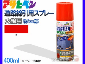 アサヒペン 道路線引き用スプレー 400ml 赤 太線用 約9cm ツヤ消し 不透明 屋内 屋外 塗装 塗料 DIY 駐車場 倉庫 マーキング