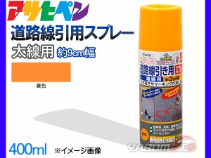 アサヒペン 道路線引き用スプレー 400ml 黄 太線用 約9cm ツヤ消し 不透明 屋内 屋外 塗装 塗料 DIY 駐車場 倉庫 マーキング